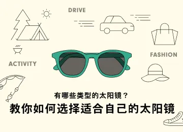 有哪些类型的太阳镜？教你如何选择适合自己的太阳镜
