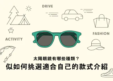 太陽眼鏡有哪些種類？如何挑選適合自己的款式介紹