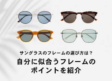 サングラスガイド | メガネ通販のオンデーズオンラインストア
