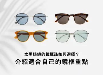 太陽眼鏡的鏡框該如何選擇？介紹適合自己的鏡框重點