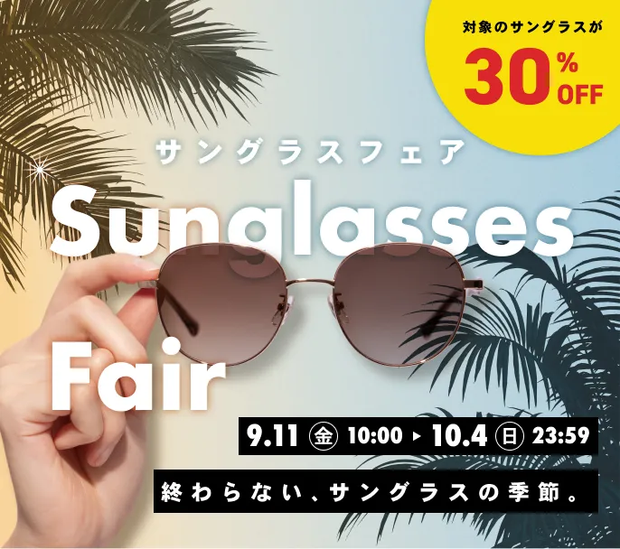 サングラスフェア 30%OFF