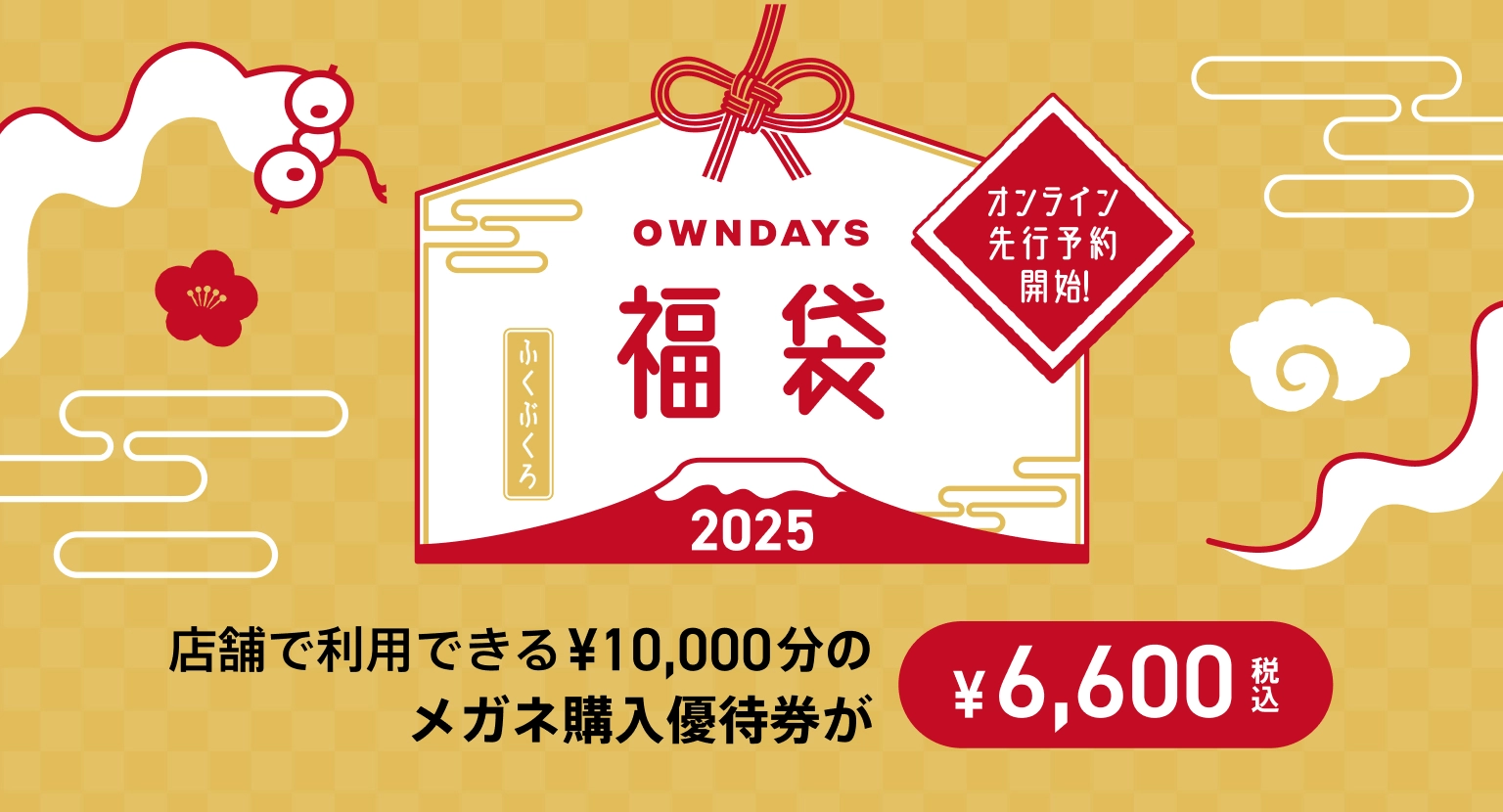 OWNDAYS福袋 店舗で利用できる10,000円分のメガネ購入優待券が6,600円