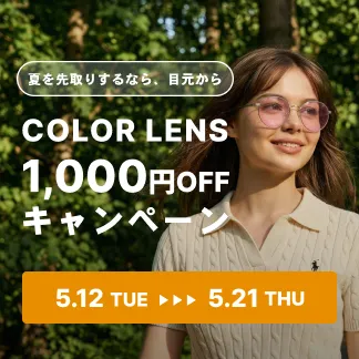 カラーレンズ1000円OFF CP
