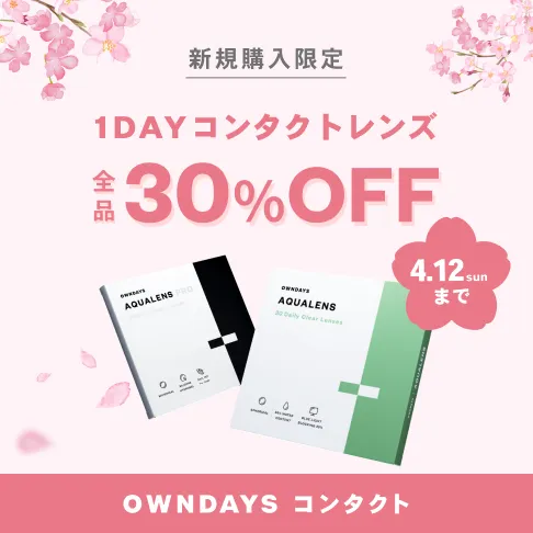 1DAYコンタクトレンズ 全品30%OFF