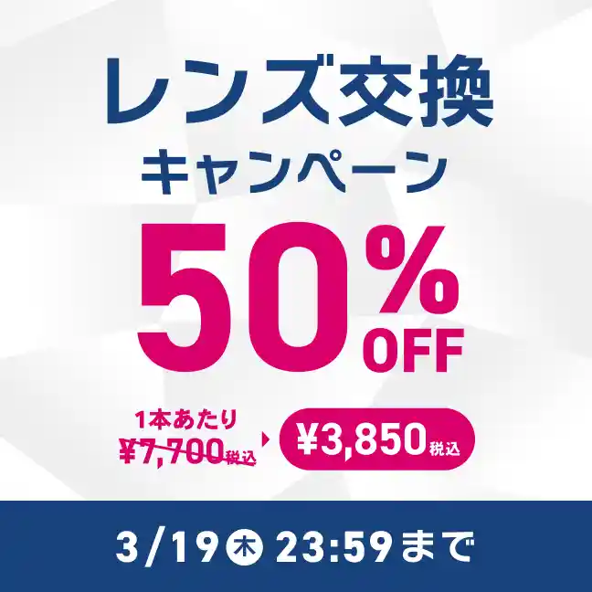 レンズ交換キャンペーン 50%OFF