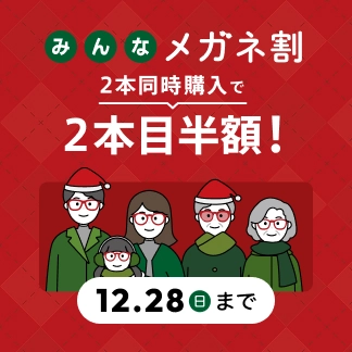 みんなメガネ割 2本同時購入で2本目半額！