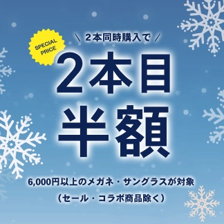 ご本人様限定！2本目以降半額