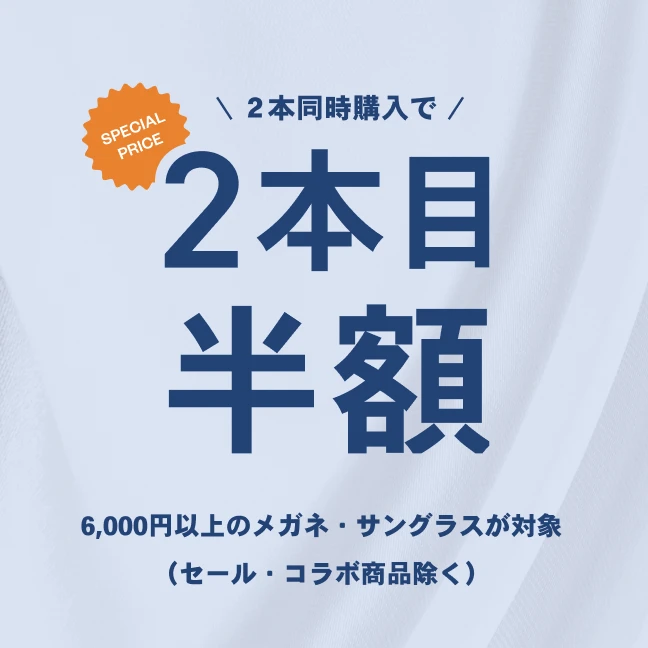 ご本人様限定！2本目以降半額