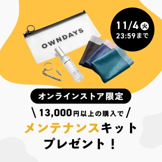 13,000円以上購入でメガネメンテナンスキットプレゼント
