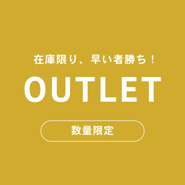 OUTLET（アウトレット）