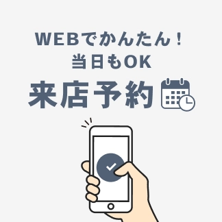来店予約