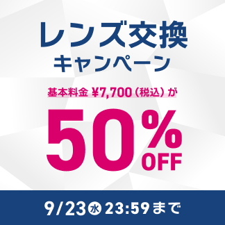 レンズ交換キャンペーン