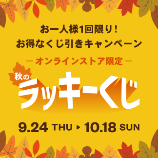 秋のラッキーくじキャンペーン