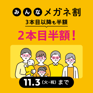 みんなメガネ割
