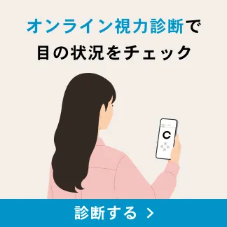 オンライン視力診断