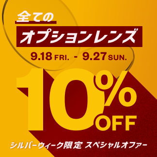 オプションレンズ10％OFF