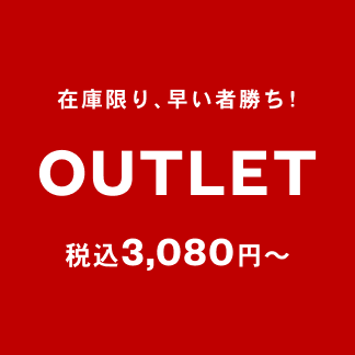 OUTLET（アウトレット）