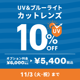 UV＆ブルーライトカットレンズ10％OFF 