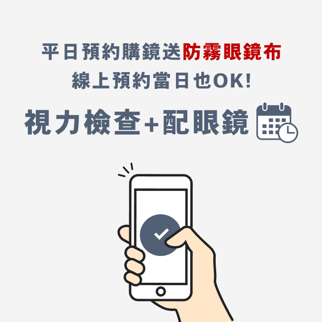 視力檢查預約