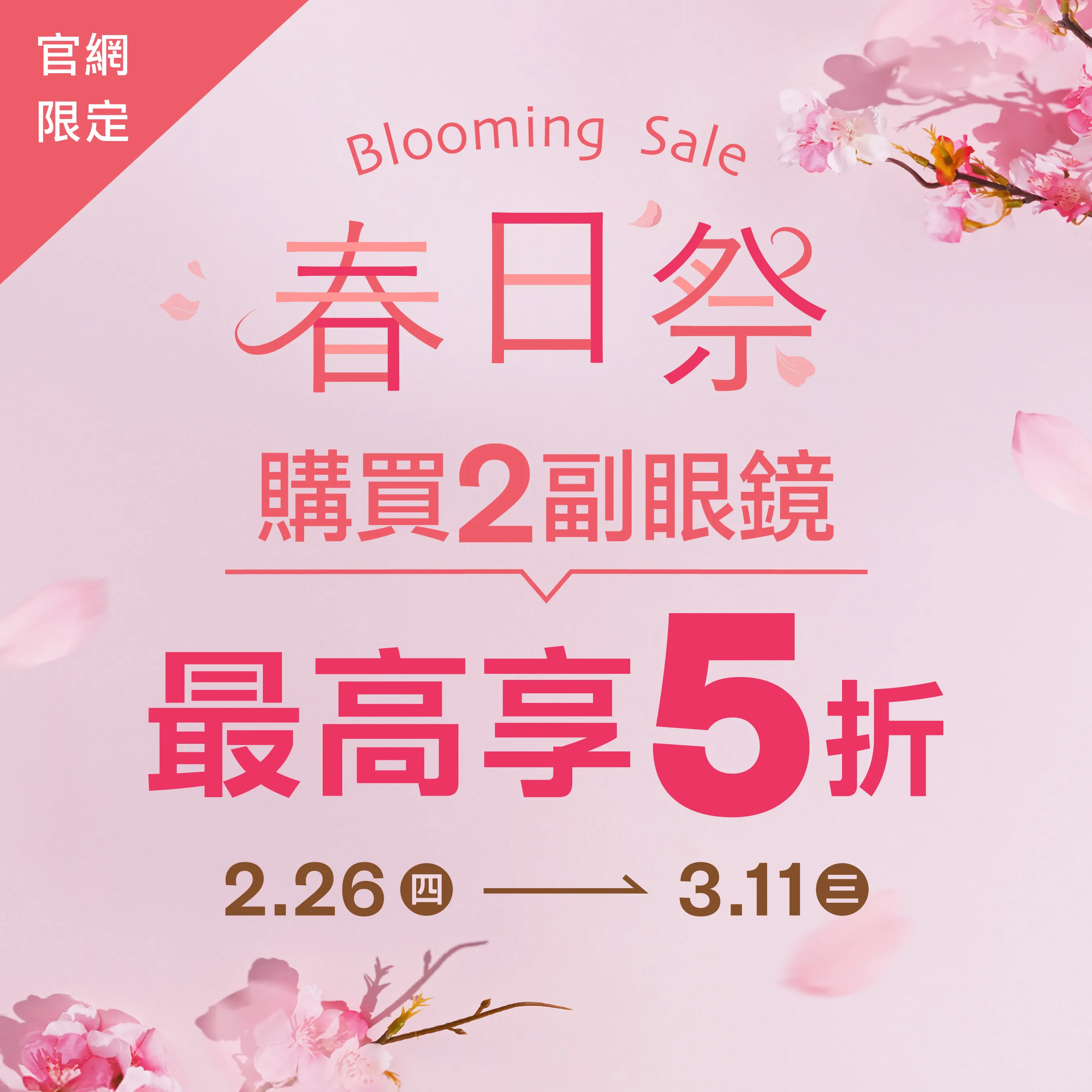 春日祭 | 官網限定優惠