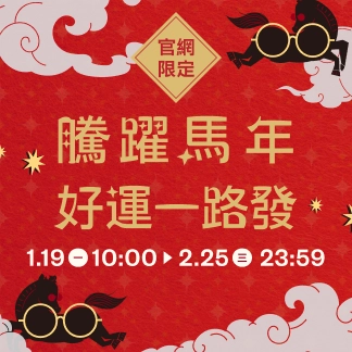 騰躍馬年 好運一路發 | 官網限定優惠