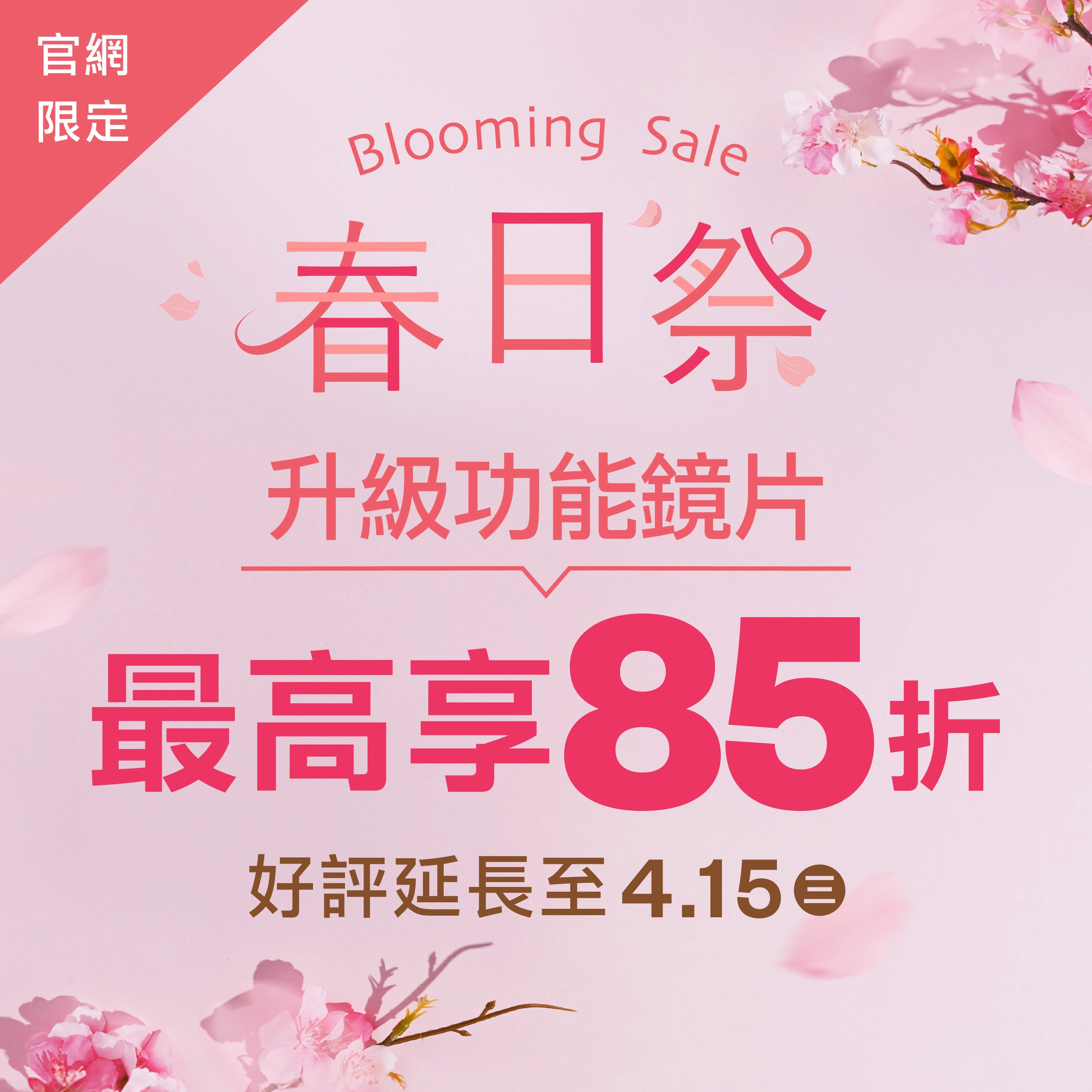 升級功能鏡片最高享85折