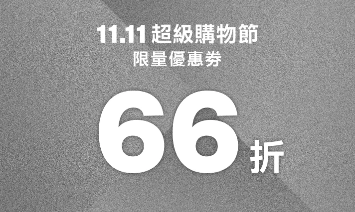 11.11超級購物節 限量優惠券 66折