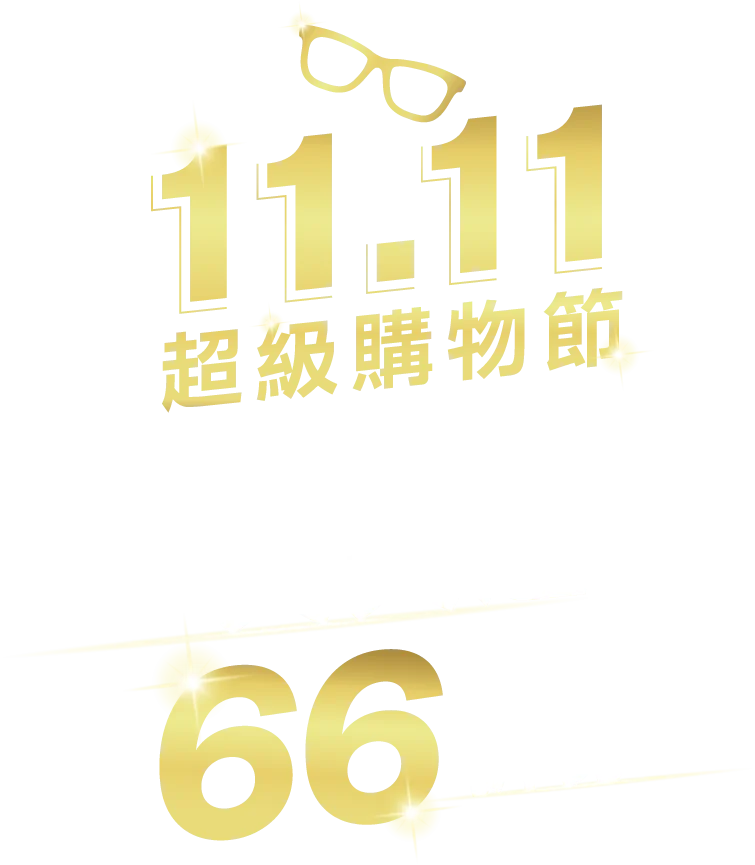 11.11 超級購物節 天天送66折券