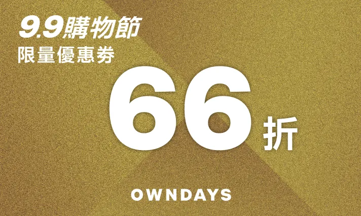 每日限量66折優惠券