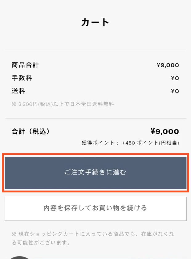 商品を追加しご注文手続きへ