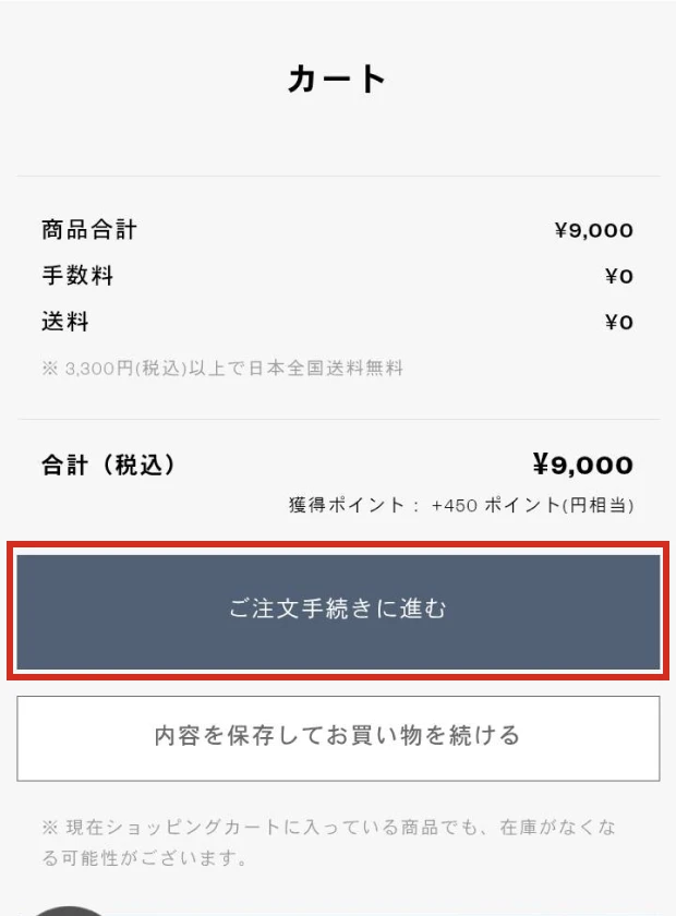 商品を追加しご注文手続きへ