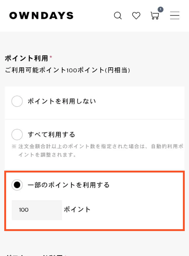 利用ポイント数を入力