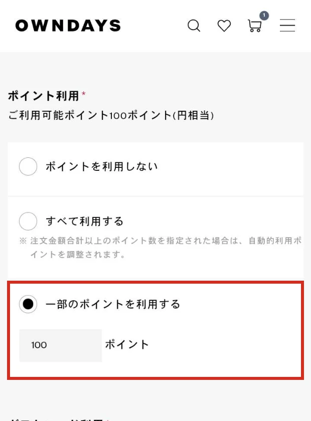 利用ポイント数を入力