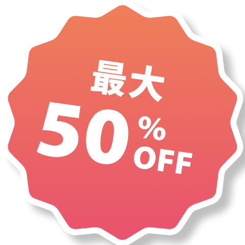 最大50%OFF