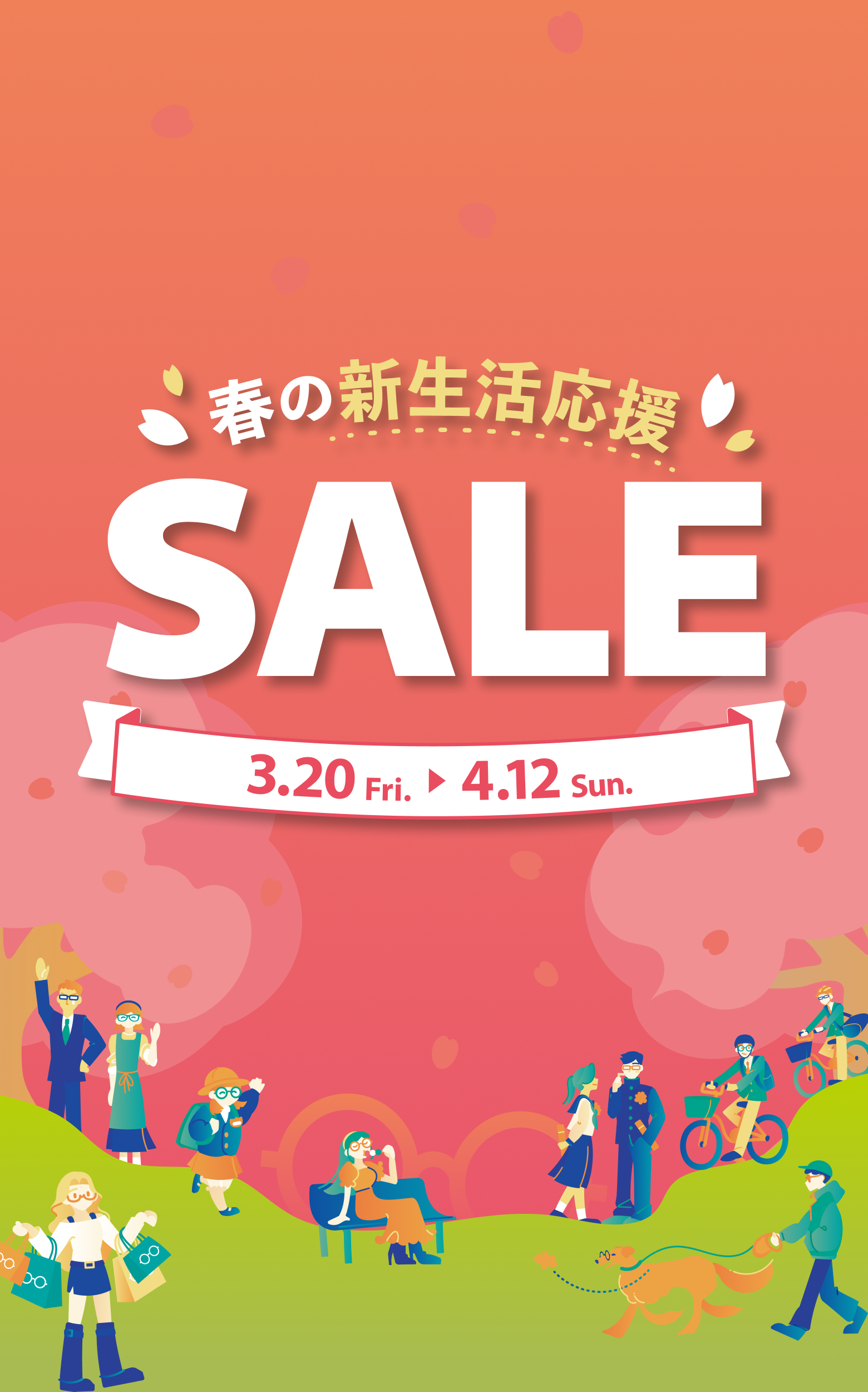 春の新生活応援セール