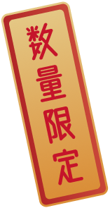 数量限定