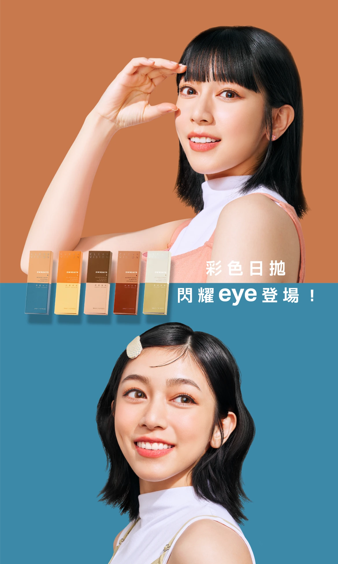 彩色日抛 閃耀eye登場！