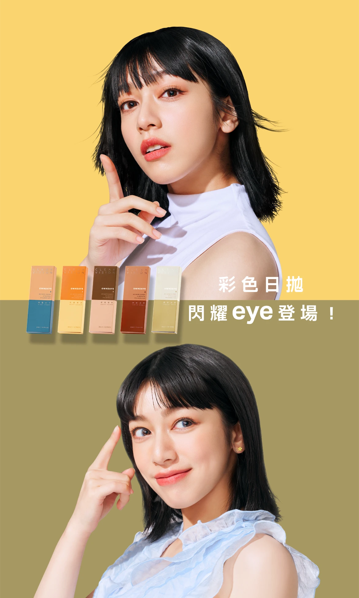彩色日抛 閃耀eye登場！
