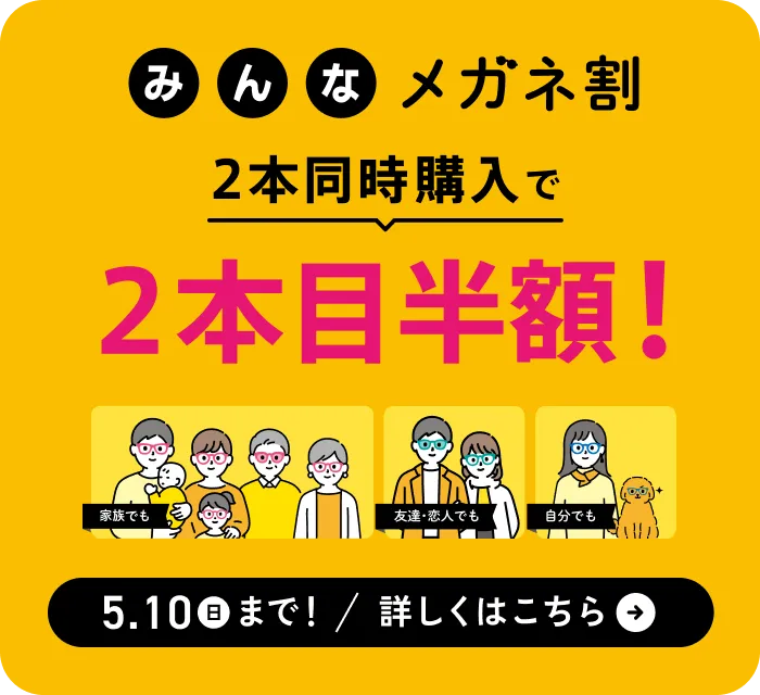 みんなメガネ割 2本同時購入で2本目半額！