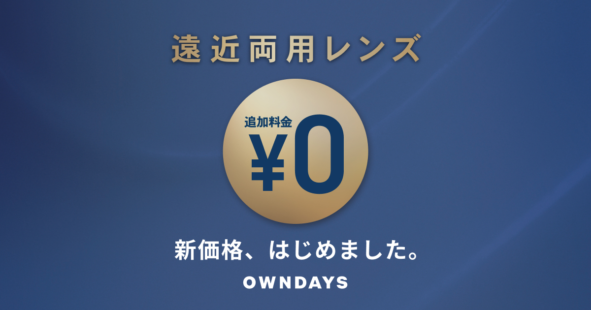 新価格【遠近両用レンズ0円】はじめました | メガネ通販のオンデーズオンラインストア (眼鏡・めがね)