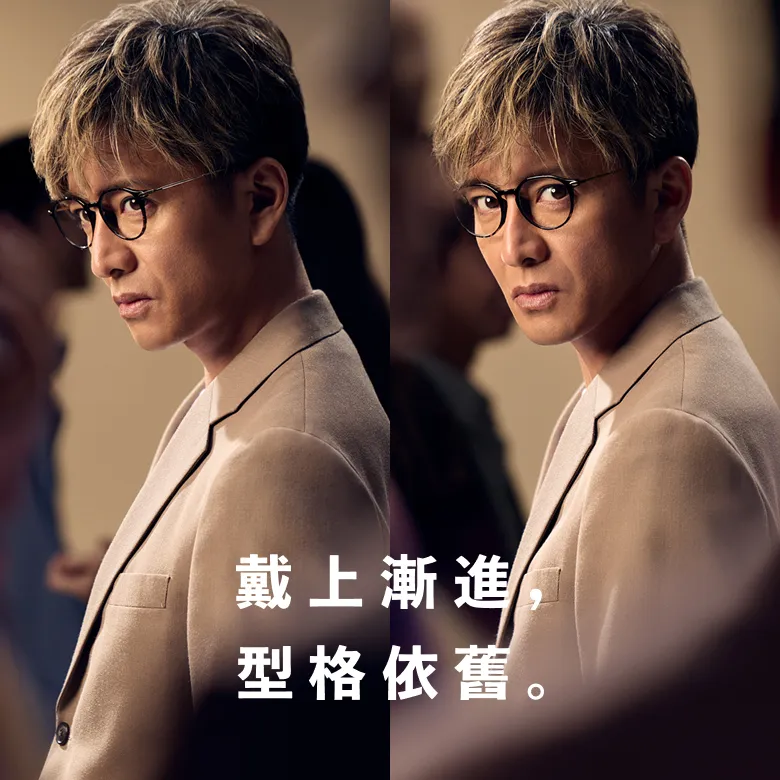 戴上漸進，型格依舊。