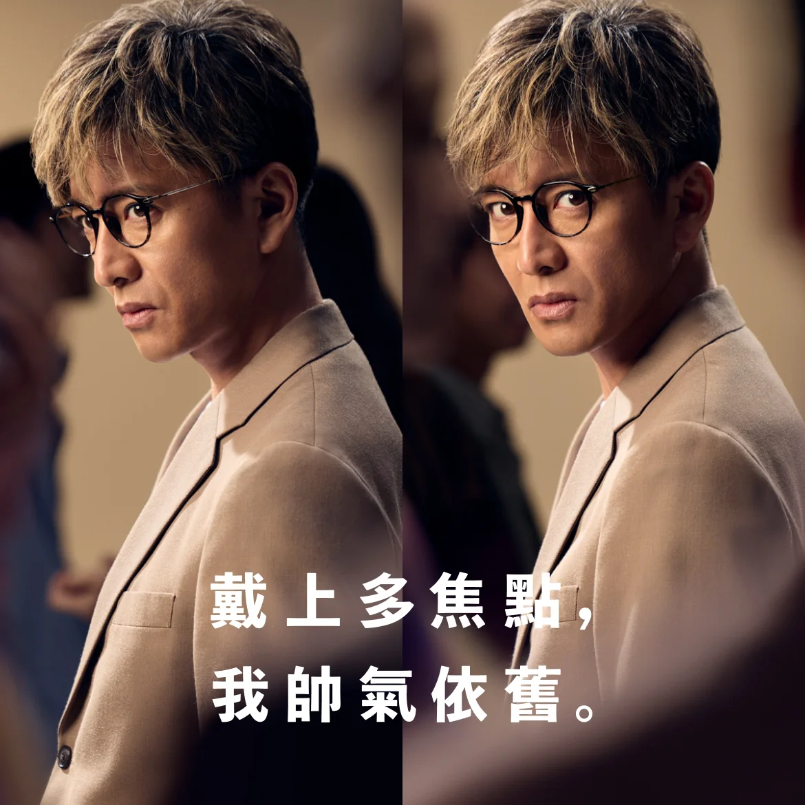 戴上多焦點，我帥氣依舊。