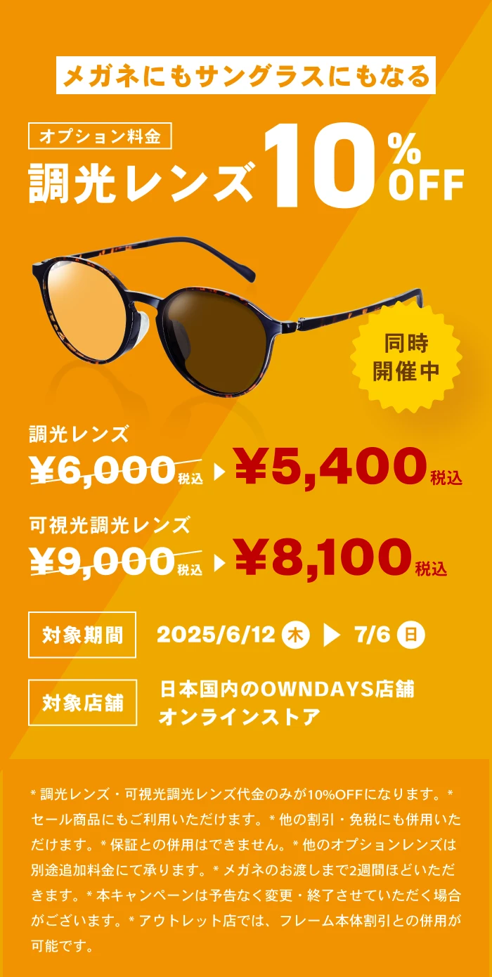 調光レンズ10%OFF同時開催中