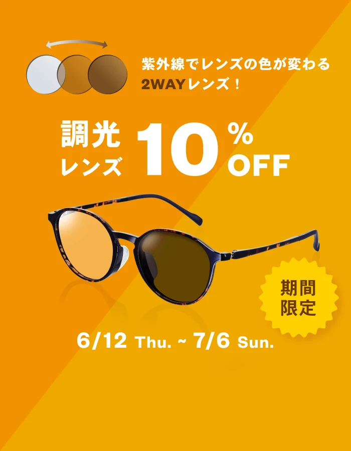 期間限定調光レンズ10%OFF