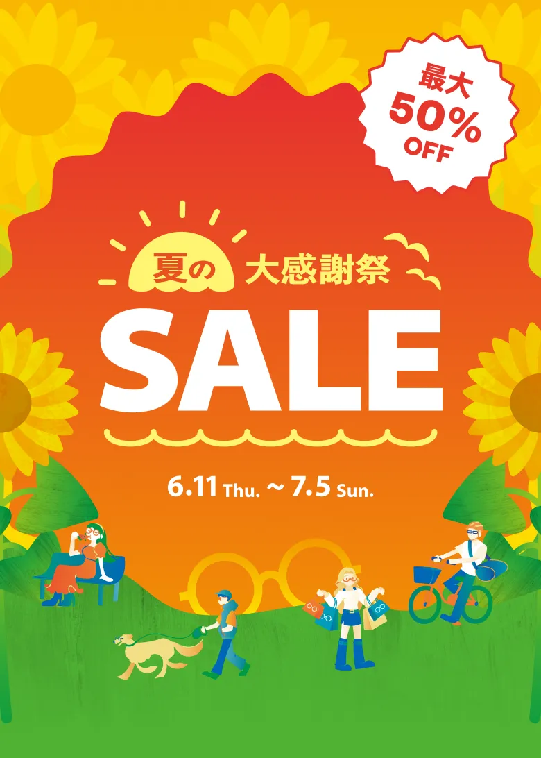 夏の大感謝SALE・サマーセール