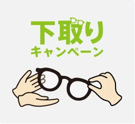 下取りキャンペーン 1,000円OFF