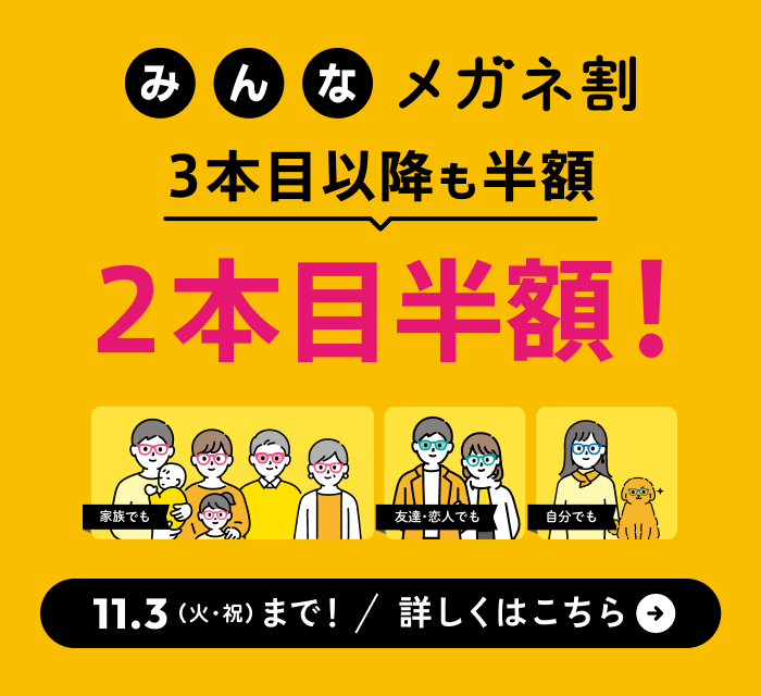 みんなメガネ割 まとめ買いがオトク！ 複数本購入で、2本目以降半額。詳しくはこちら