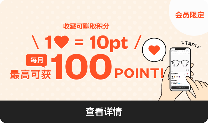 【会员限定】收藏喜欢的眼镜，赚取积分！
