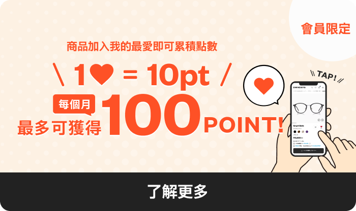 【會員限定】收藏我的喜愛款式即可獲得點數！