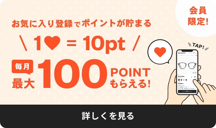 【会員限定】お気に入り登録でポイントが貯まる！